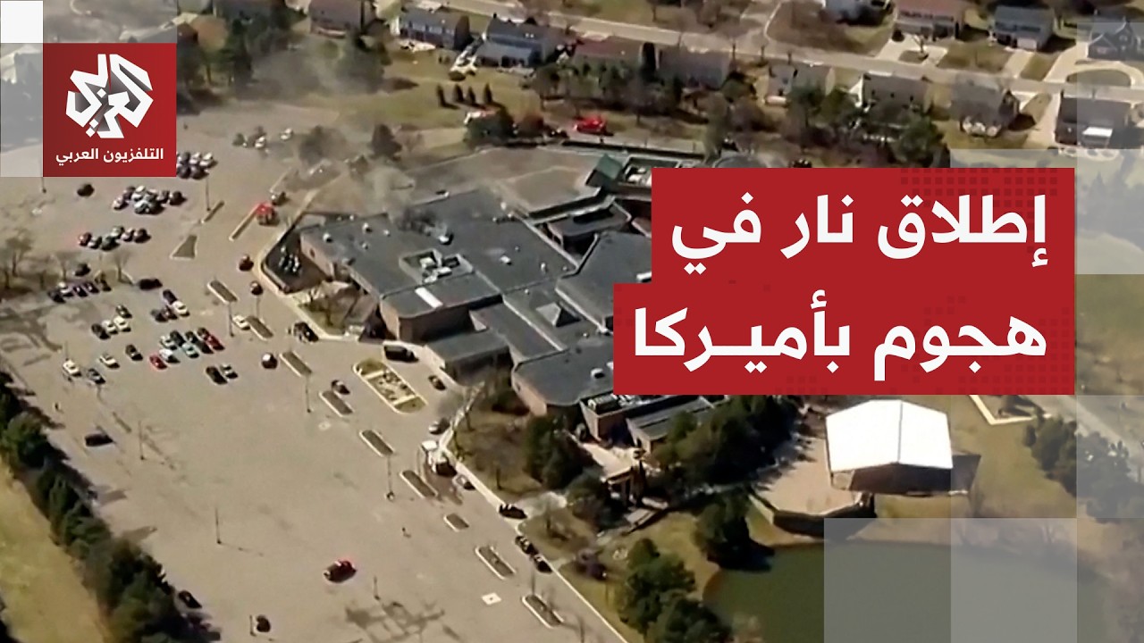 حادث دهس وتبادل لإطلاق النار بعد هجوم على معبد يهودي بولاية ميشيغان الأميركي