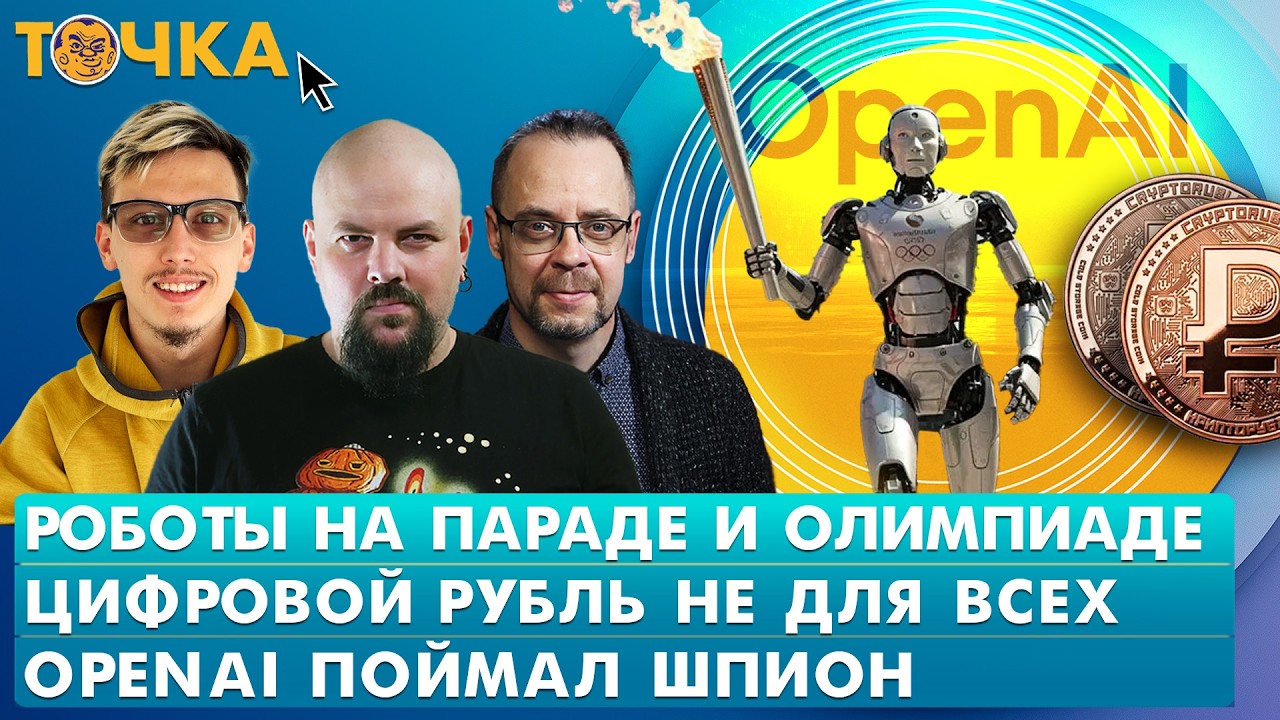 Роботы на параде и олимпиаде, Цифровой рубль не для всех, OpenAI поймал шпион. Пр