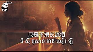 Download lagu 其实我很累-កាពិតខ្ញុំហត់ណាស់（ បទចិនសុិងខ្មែរ)- Chinese love song- Khmer Sub mp3
