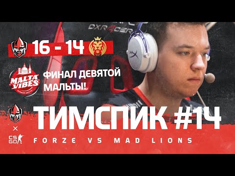ТИМСПИК ФОРЗОВ #14 - forZe vs. MAD Lions @Eden Arena Malta Vibes Cup #9 | forZe CS:GO