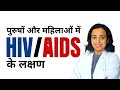 HIV Symptoms In Men And Women In Hindi AIDS के लक्षण