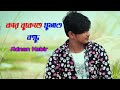 Kar bukete Ghumao bondhu... adnan kobir.. New Bangla Song 2021
