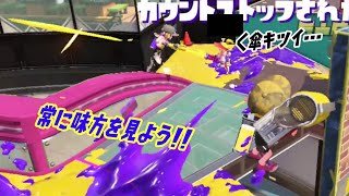 【ウデマエＸ】常に味方を見よう！塗りでもキルでも味方をサポート！！（スプラトゥーン2）