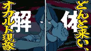 【都市伝説解体センター#39終】どんと来い、「崩壊と審判」。その７【実況プレイ】