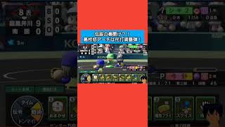 伝説の幕開け！？高校初アーチは代打満塁弾！#パワプロ2026#栄冠ナイン#生配信切り抜き #shorts