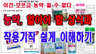 이것 모르고 농약 쳐도될까? 작물보호제 알아야 할 농약상식과 작용기작 쉽게 이해하기. 농약 작용기구.농약 성…