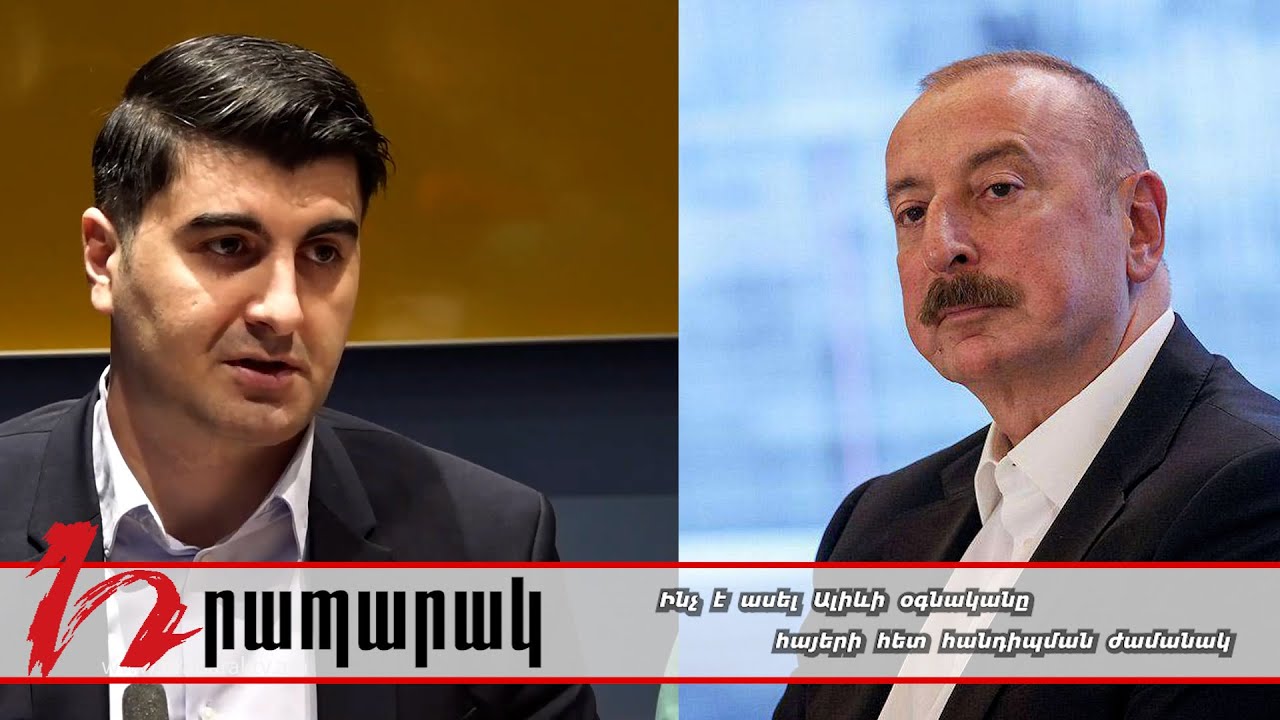 Ինչ է ասել Ալիևի օգնականը հայերի հետ հանդիպման ժամանակ