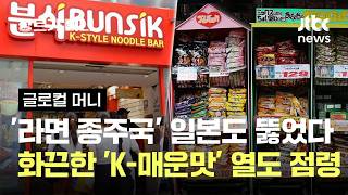 '라면 종주국' 일본도 뚫었다…화끈한 'K-매운맛' 열도 점령 #글로컬머니 / JTBC 장르가 머니