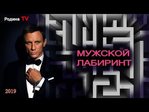 МУЖСКОЙ ЛАБИРИНТ  ||   канал Родина TV