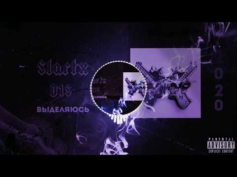 Slartx ft. D1S - Выделяюсь