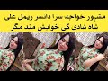 Khawaja Sara Rimal Ali Shah Shadi Ki Khoish Mand Magar Kon