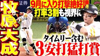 【打率3割も視界に】牧原大成『9月は24打数12安打で打率5割…タイムリー含む3安打猛打賞で勝利に貢献!!!』