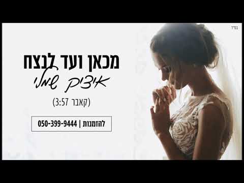 מכאן ועד הנצח