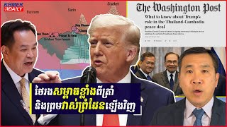 The Washington Post៖ តើតួនាទីលោកត្រាំមានអ្វីខ្លះក្នុងកិច្ចព្រមព្រៀងសន្តិភាពកម្ពុជា-ថៃ