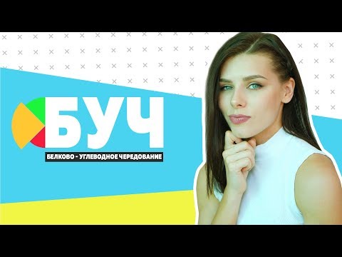 БУЧ диета (Белково-Углеводное Чередование) Правила, Схема, БЖУ.