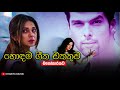 මනෝපාරකට සුපිරි සිංදු | Manoparakata Sindu | Best New Sinhala Songs Collection | S