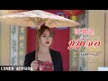 ซูมู่เจอ Sumuzhe 蘇幕遮 มินตรา น่านเจ้า Mintra Nancha