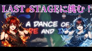 最終ステージはどんな難易度が襲い掛かってくるのかΣ(ﾟ∀ﾟﾉ)ﾉ★A Dance of Fire and Iceを全身全霊で挑む！【炎と氷の踊り/7th Beat Games/なかちゃん】