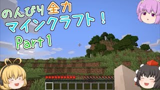 【ゆっくり実況】のんびり全力マインクラフト！part1