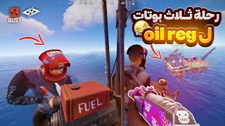 #rust  oil Reg | 🔥رحلة ثلاث بوتات في الاويل ريج #راست