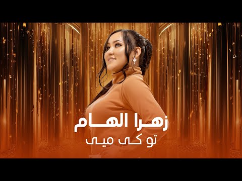 آهنگ زیبایی هزارگی تو کی میی به صدای زهرا الهام ✨