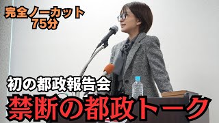 【都議会の禁断トーク】会場騒然！メディアも動いた400人の都政報告会