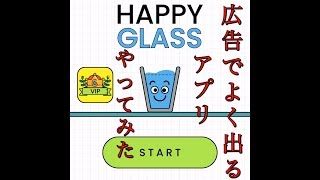 広告によく出てくるコップのやつをプレイしてみた #1