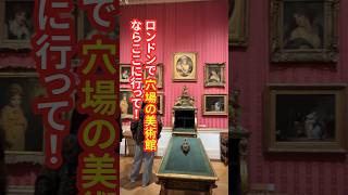 【ロンドン在住25年】穴場の美術館「The Wallace Collection」に行ってきた！ #shorts​ #イギリス​ #イギリスワーホリ​