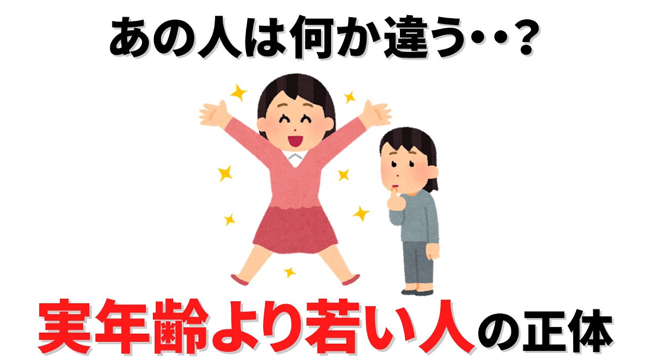 【雑学】あの人は何か違う？実年齢より若い人の正体とは。同世代でも若く見える人の特徴