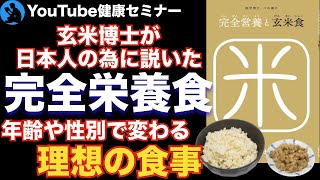 【二木謙三先生】栄養を取れば健康になれるわけじゃない:完全栄養と玄米食【健康】