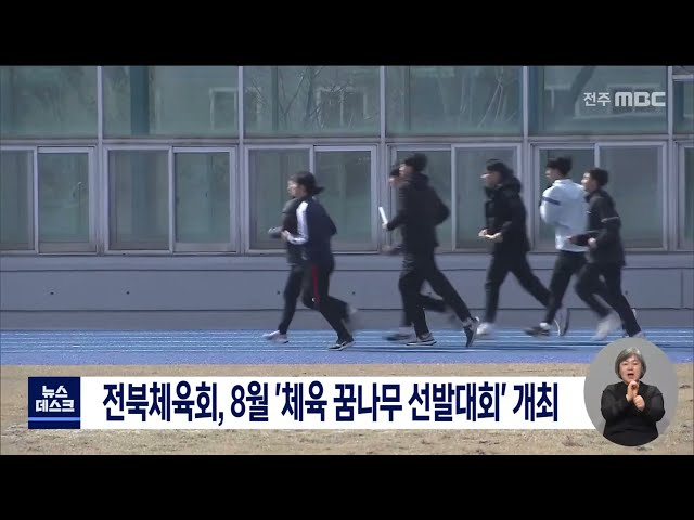 전북체육회, 오는 8월 '체육 꿈나무 선발대회' 개최