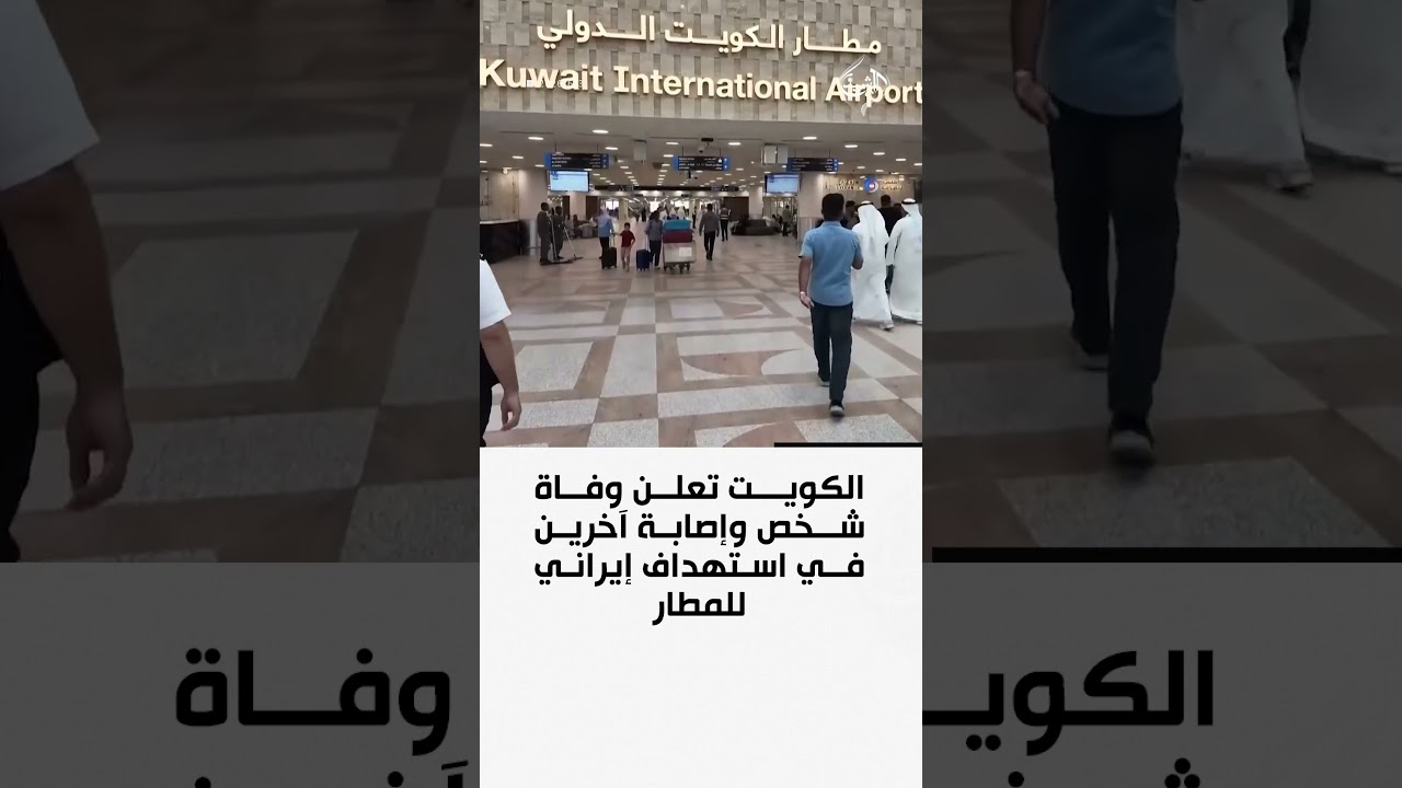 فيديو | الكويت تعلن وفاة شخص وإصابة آخرين في استهداف إيراني للمطار