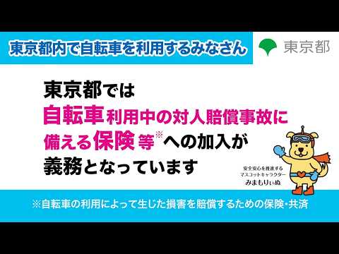 自転車利用中の対人賠償事故に備える保険等に加入しましょう！（30秒）