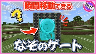 瞬間移動できる謎のゲート！MODを使わないゲートの作り方【マイクラ統合版】（コマンド）(Switch/PE/Win10/PS4/Xbox対応)