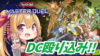 【マスターデュエル】いくぜDC！霊使い妖精伝姫デッキで殴り込みじゃ～！ [Vtuber／レナス・スケイム] (26/10/22)