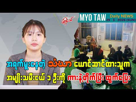 မတ်လ ၂၉ ရက်နေ့ မြို့တော်ရဲ့ ညစဉ်သတင်းများ