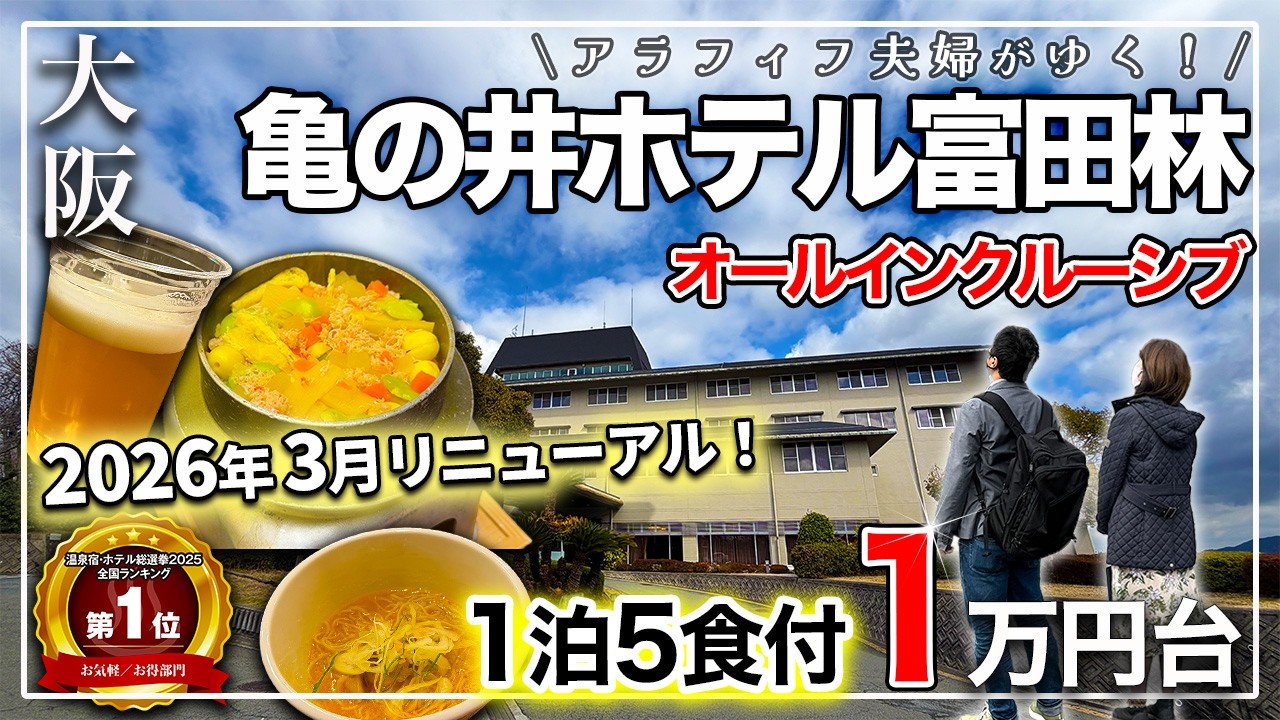 【大阪 コスパ最高ホテル】朝までずっと無料❗️リニューアルした亀の井ホテルの食べ飲み放題が凄すぎた｜2026年最新