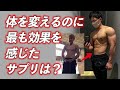 【筋トレ】今まで飲んだ中で最も効果を感じたサプリメントは?