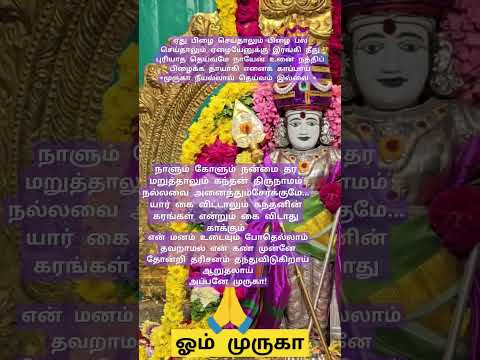 முருகன் அருள்வாக்கு🙏#om#tamil#tamilkadavul#lordmuruga#murugan#quotes#கந்தர்அநுபூதி#கந்தர்#shortfeed
