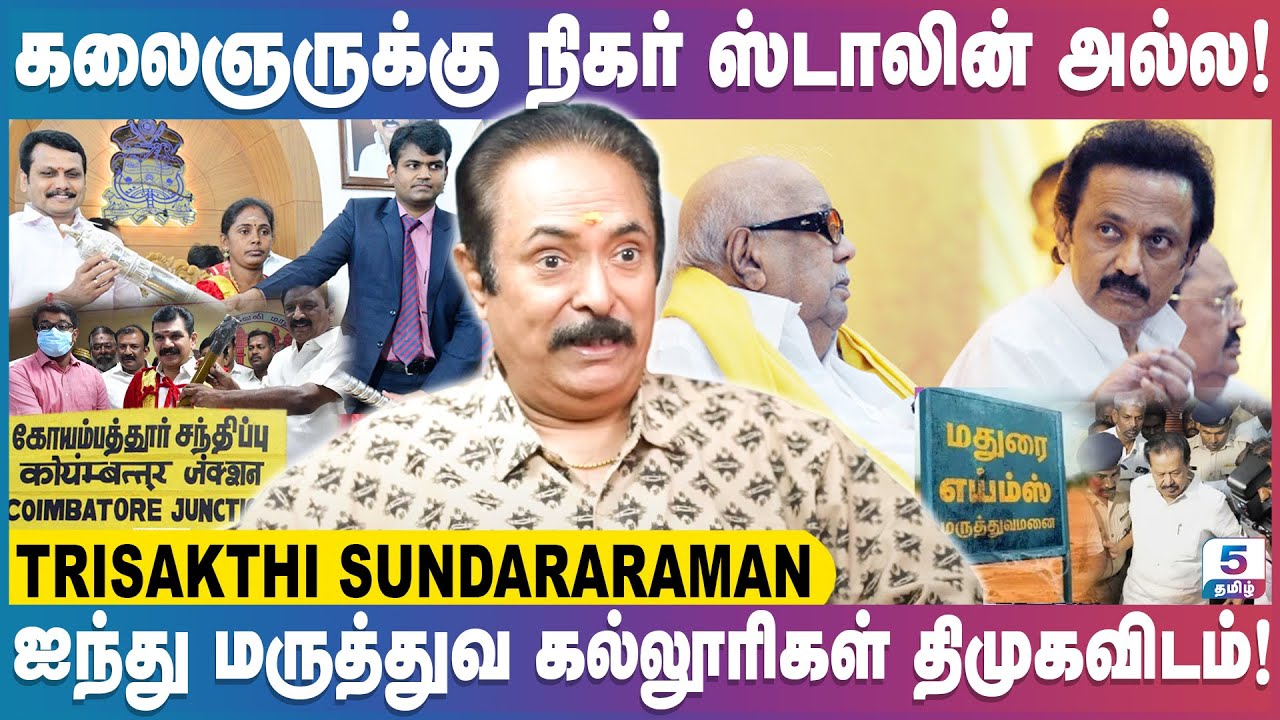 திமுக ஒரு புறம் எதிர்ப்பு மறுபுறம் சமரசம் | Trisakthi Sundarraman