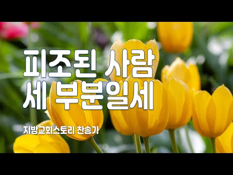 찬송가 155회 - 피조된 사람 세 부분일세