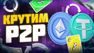 P2P Bundle: Cryptocurrency Arbitrage Without Cards and Drops – Detailed Breakdown thumbnail