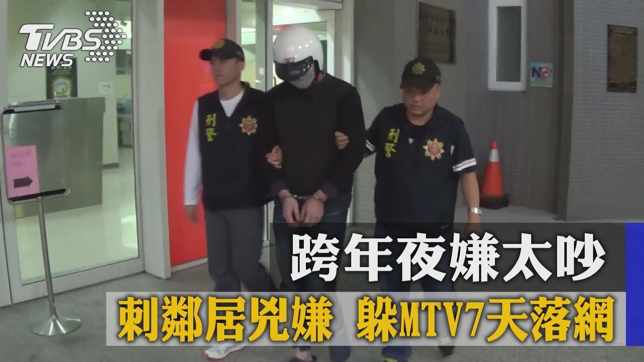 跨年夜嫌太吵 刺鄰居兇嫌躲MTV7天落網