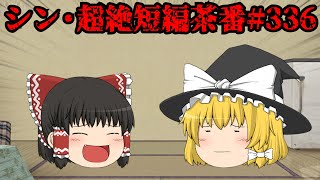 シン・超絶短編茶番#336