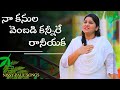 Naa Kanula Vembadi Kanneru Song నా కన్నుల వెంబడి By Nissy Paul Telugu Ch