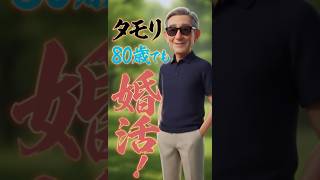 80歳でも元気！タモリさんが続けている健康習慣3選. #シニア健康 #雑学 #60歳代#タモリ,#健康習慣,#シニア健康,#健康寿命,#長生き