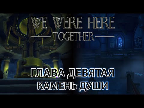 Прохождение we were here together