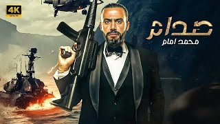 فيلم الأكشن | صــــدام | كامل بطولة محمد امام | جودة عالية