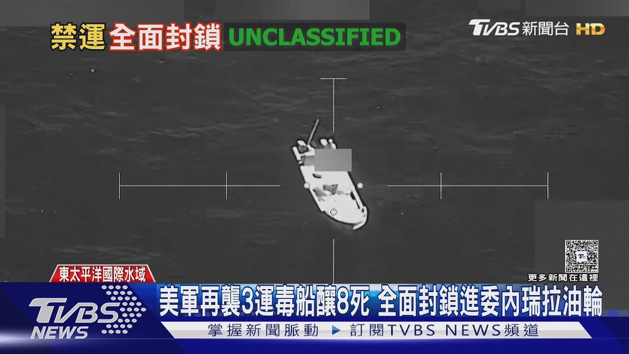 美軍再襲3運毒船釀8死 全面封鎖進委內瑞拉油輪