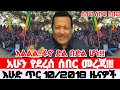 Ethiopian News Today Amhara Fano Fano News Anchor Media Mesay Mekonene 18 January 2026